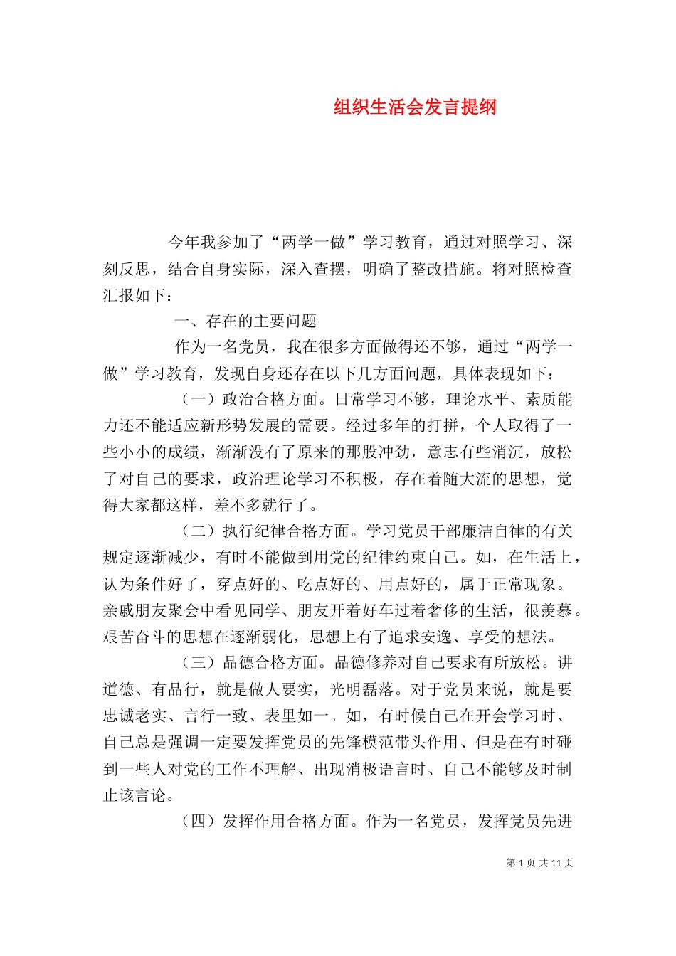 组织生活会发言提纲_第1页