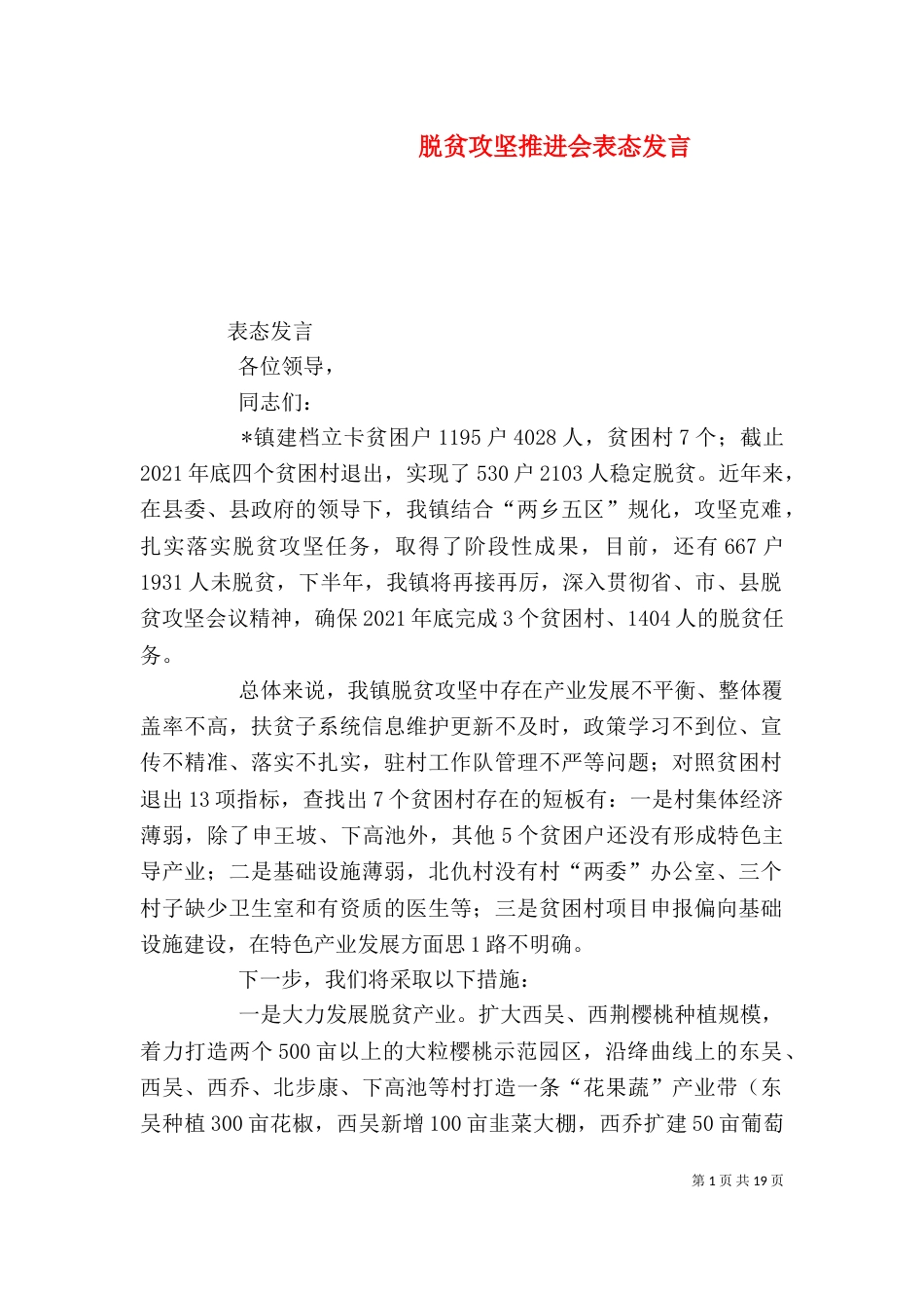 脱贫攻坚推进会表态发言_第1页