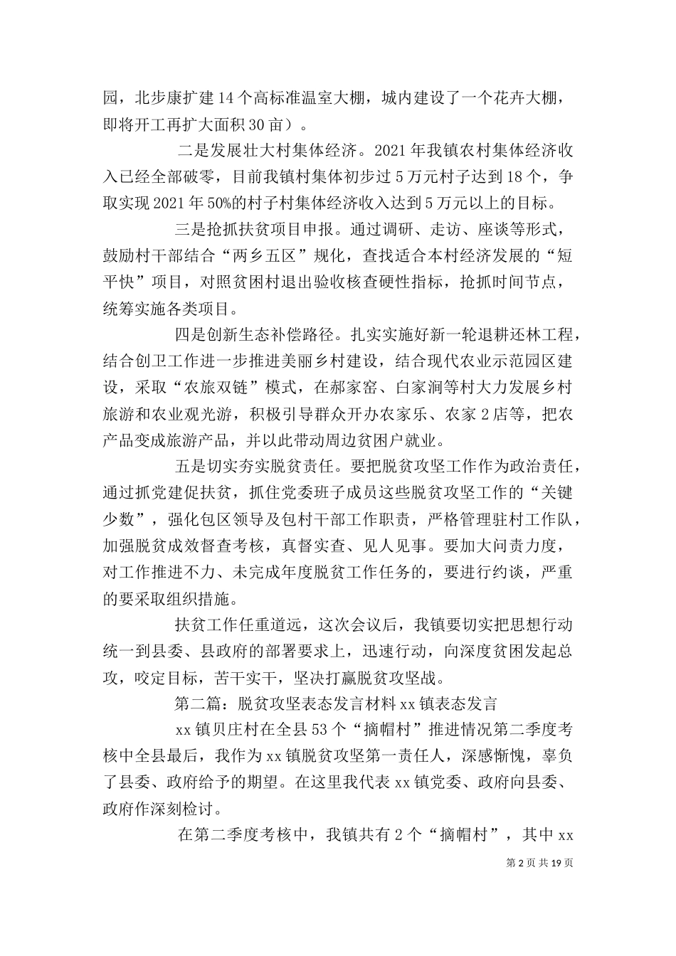 脱贫攻坚推进会表态发言_第2页