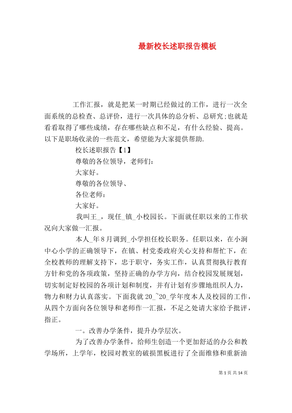 最新校长述职报告模板_第1页