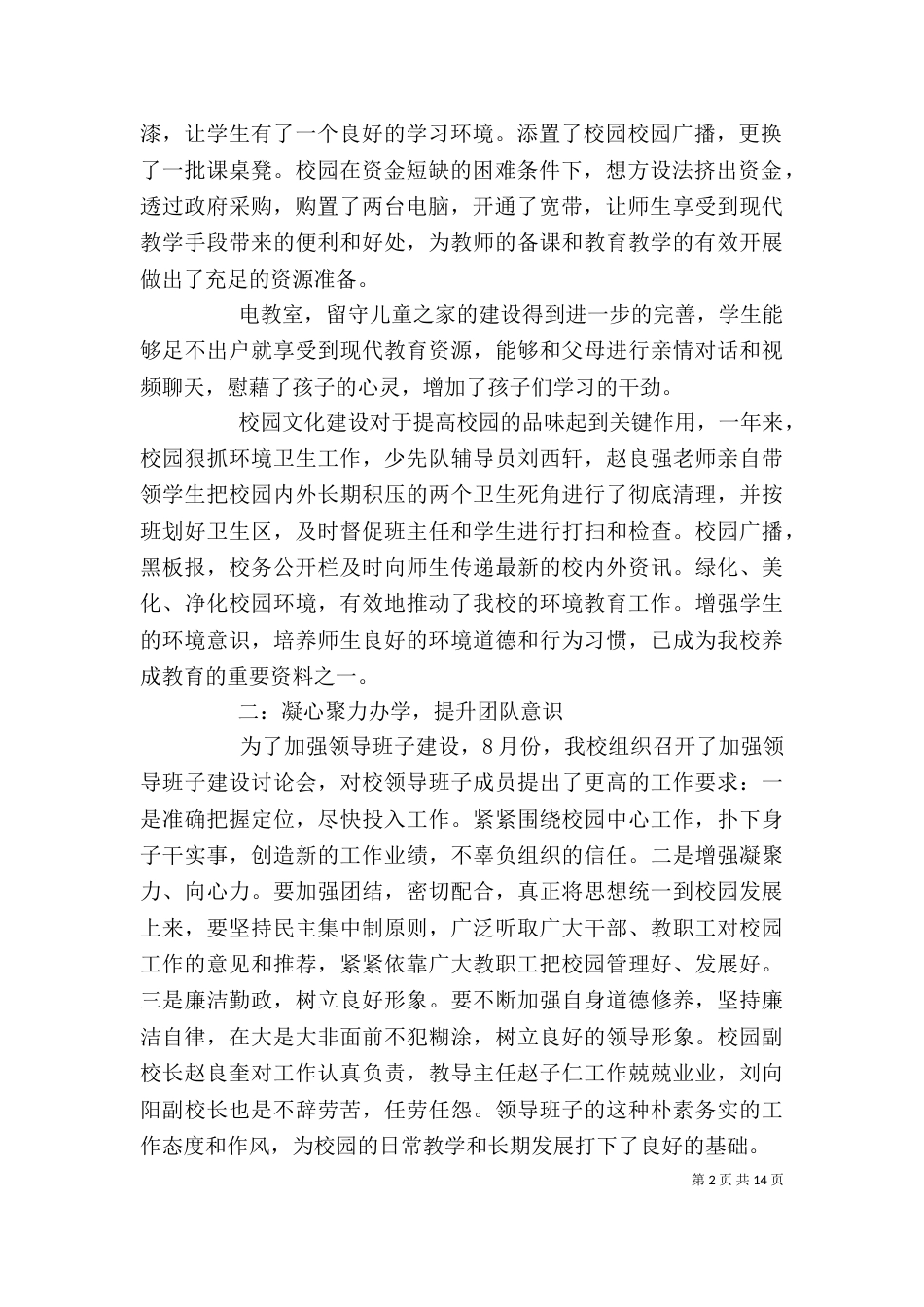 最新校长述职报告模板_第2页