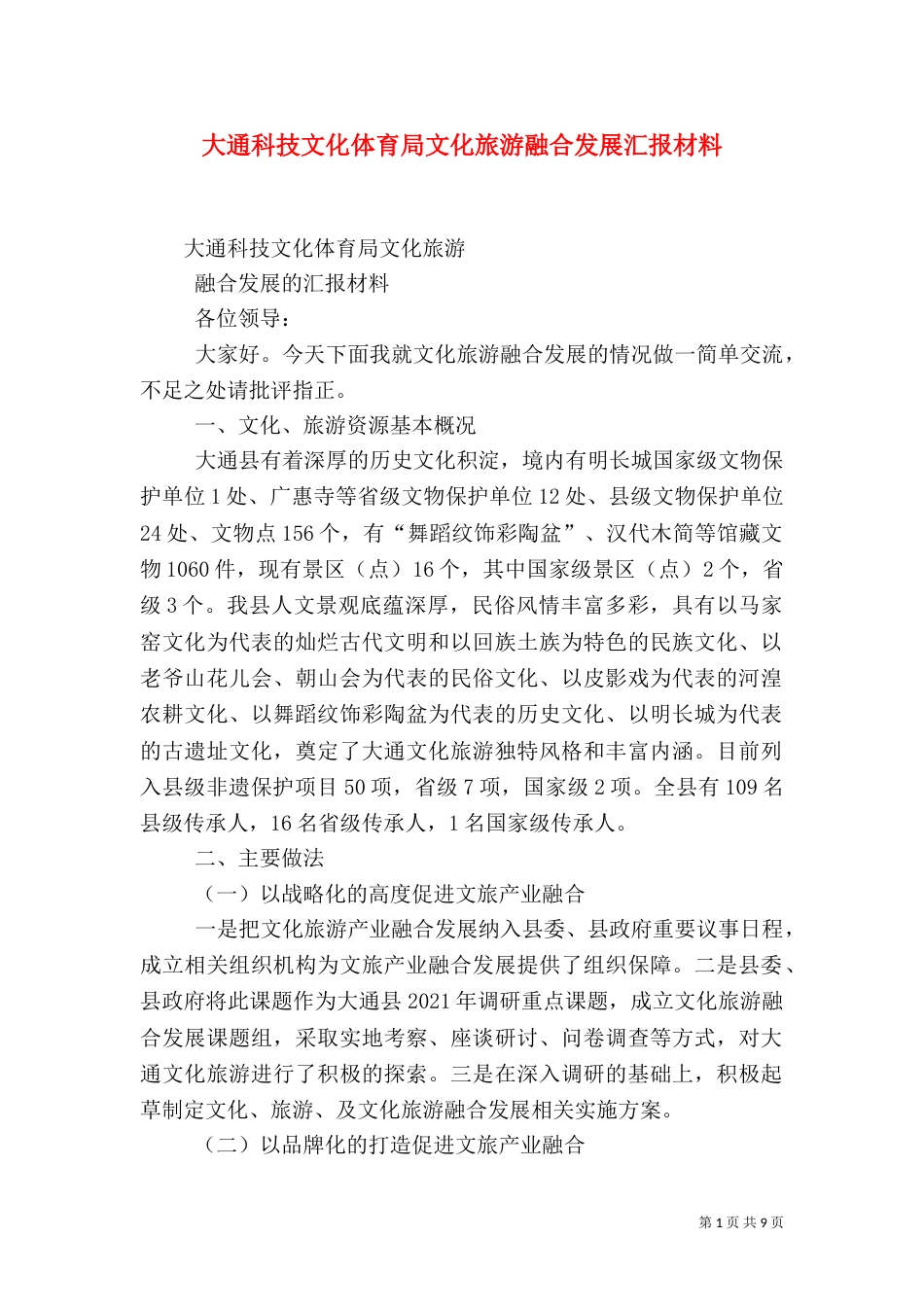 大通科技文化体育局文化旅游融合发展汇报材料（一）_第1页