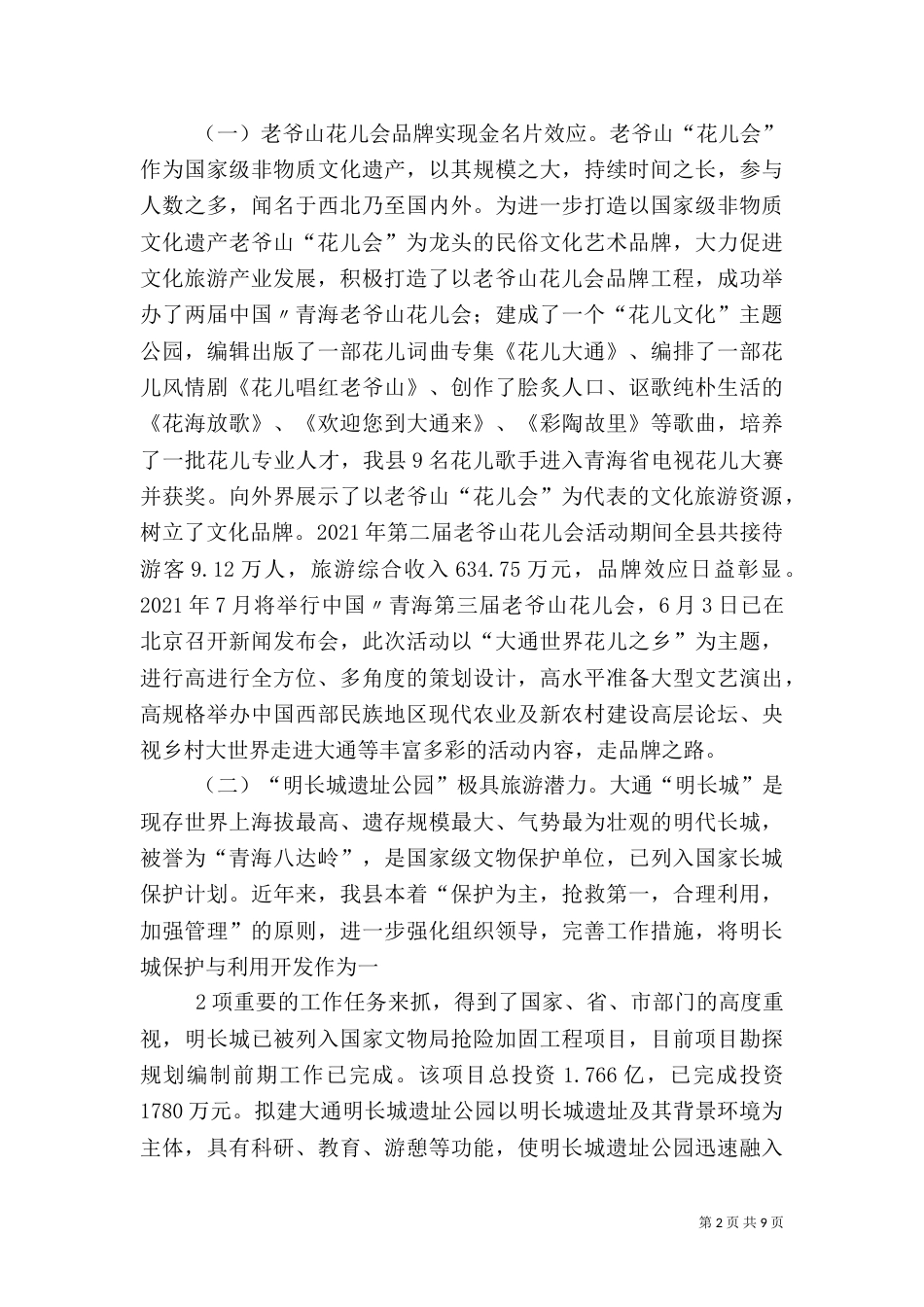 大通科技文化体育局文化旅游融合发展汇报材料（一）_第2页