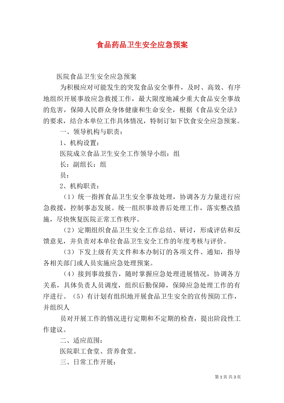 食品药品卫生安全应急预案_第1页