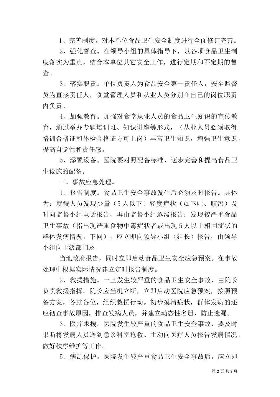 食品药品卫生安全应急预案_第2页