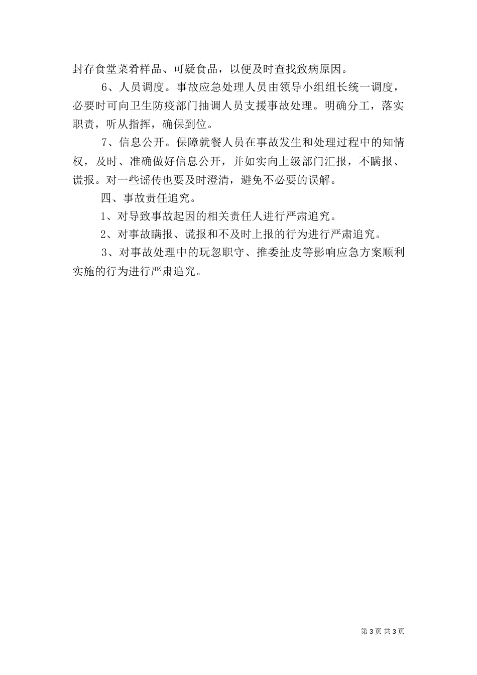 食品药品卫生安全应急预案_第3页