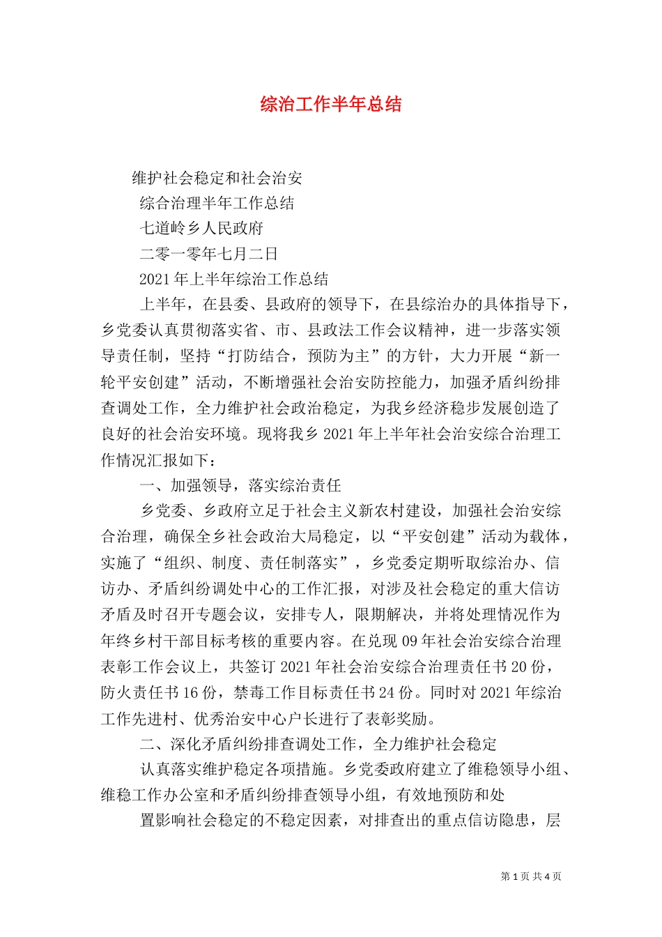综治工作半年总结（三）_第1页