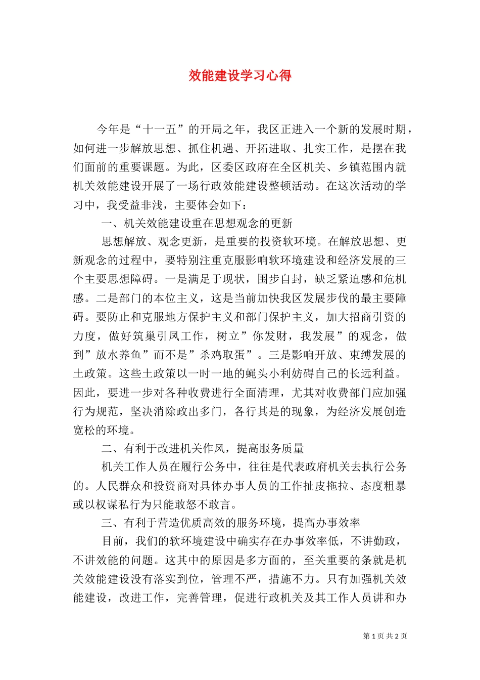 效能建设学习心得（三）_第1页