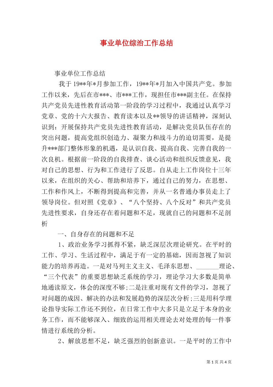 事业单位综治工作总结_第1页