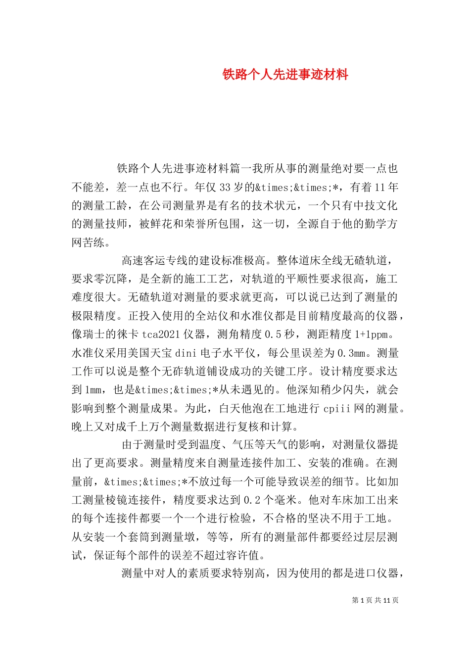铁路个人先进事迹材料_第1页