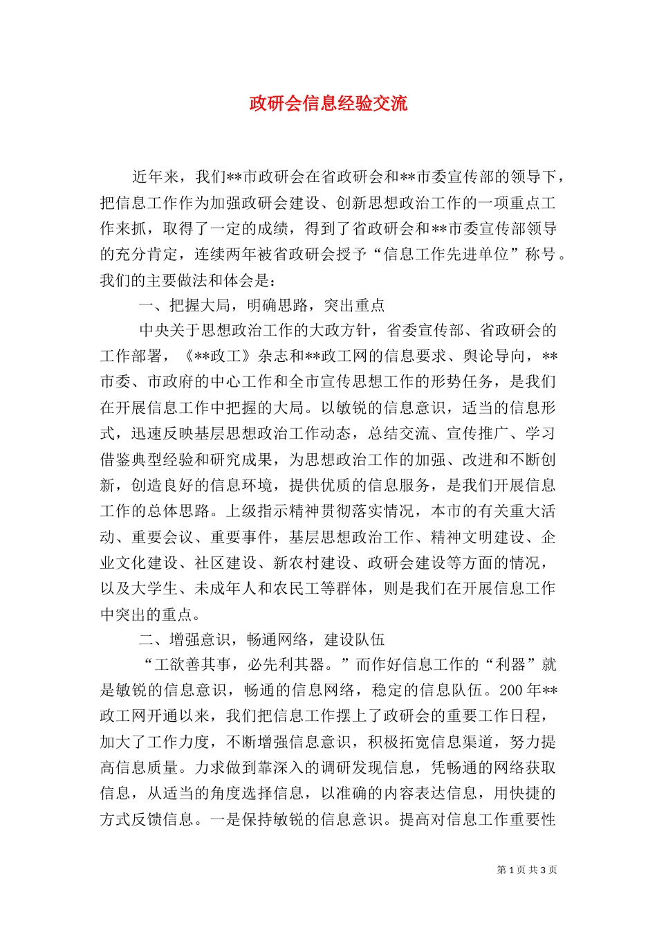 政研会信息经验交流_第1页