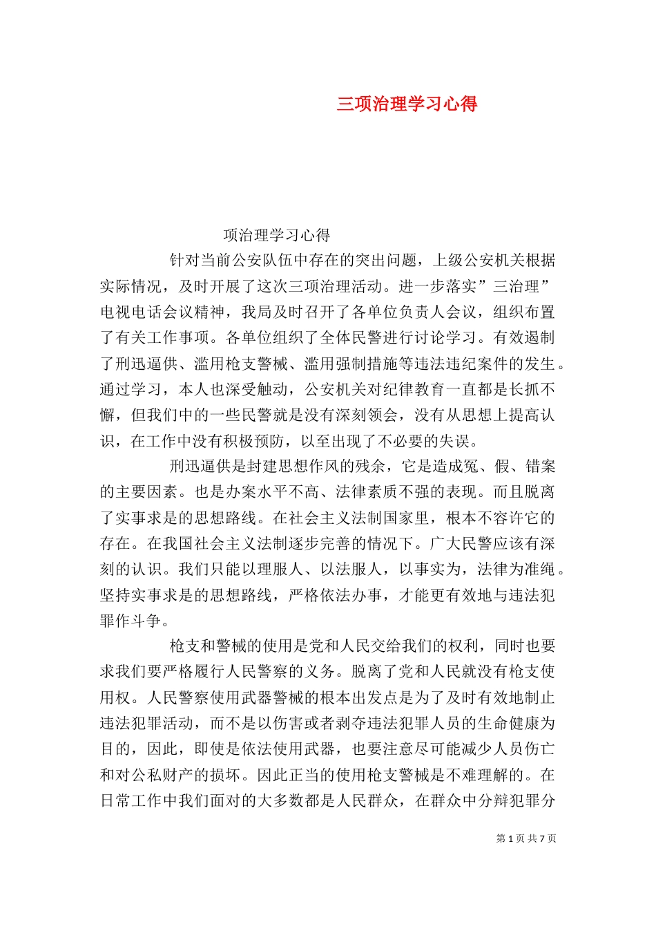三项治理学习心得_第1页