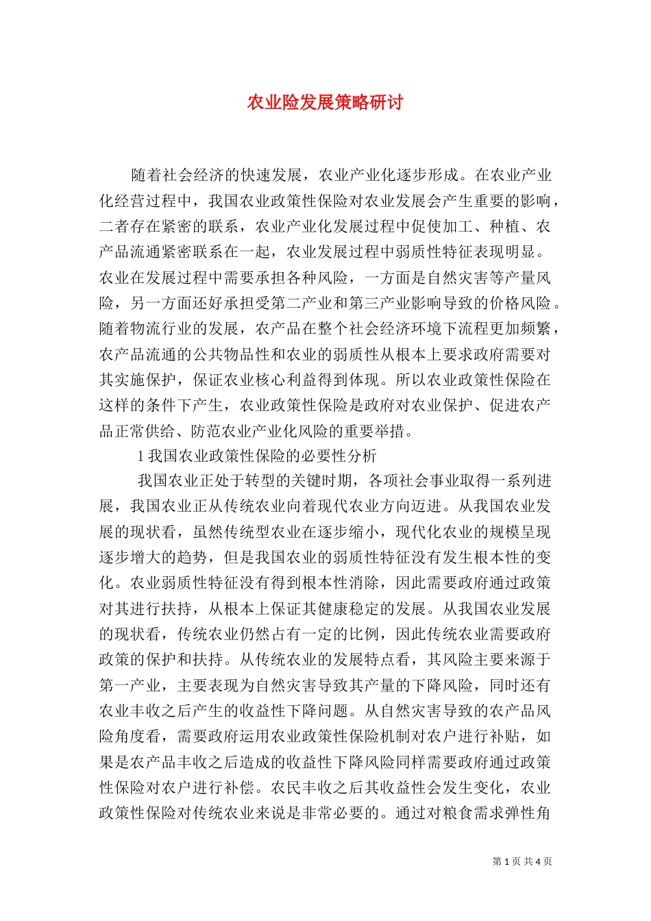 农业险发展策略研讨_第1页