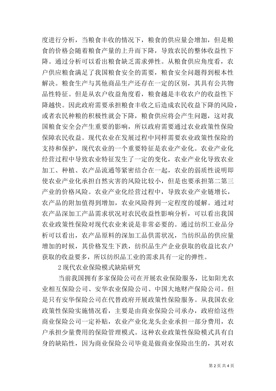 农业险发展策略研讨_第2页