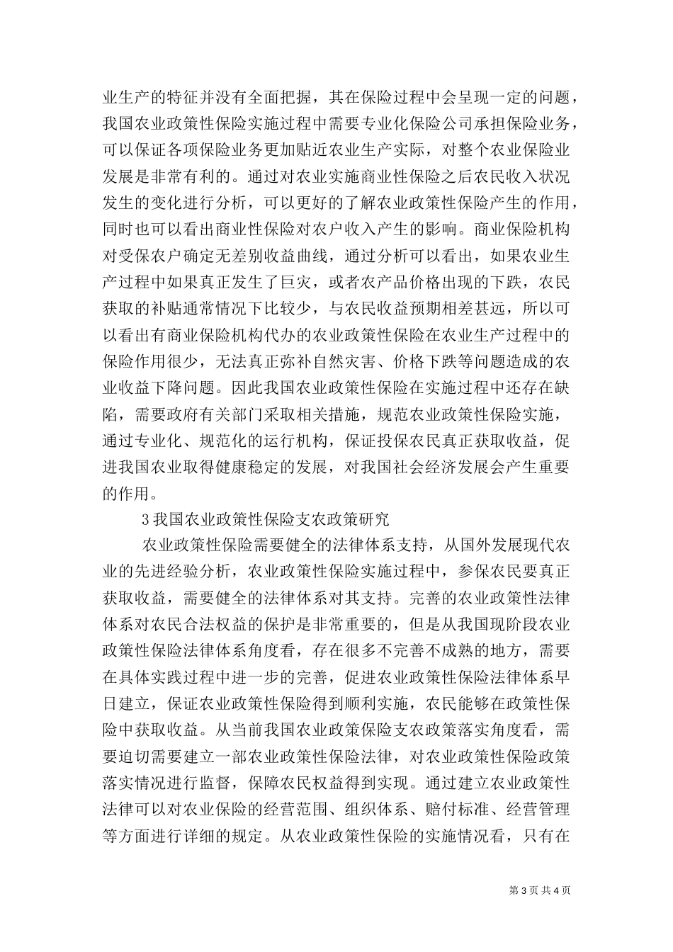 农业险发展策略研讨_第3页