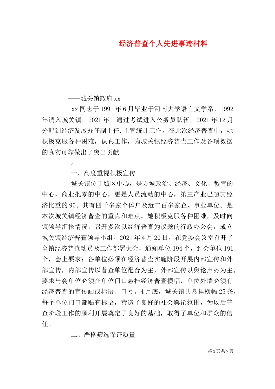 经济普查个人先进事迹材料（一）_第1页