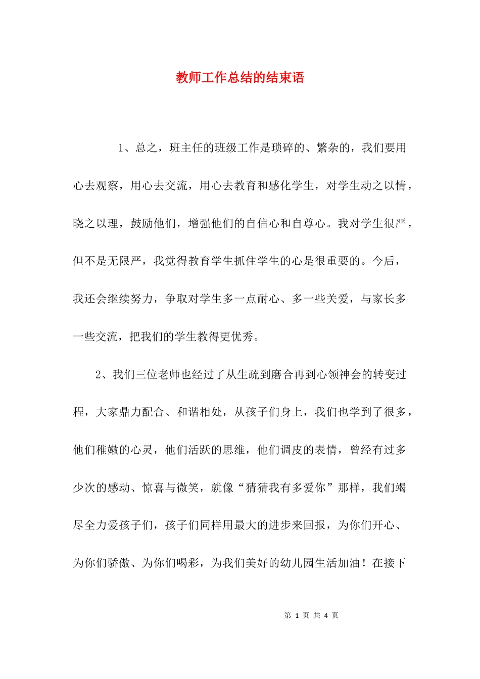 教师工作总结的结束语_第1页