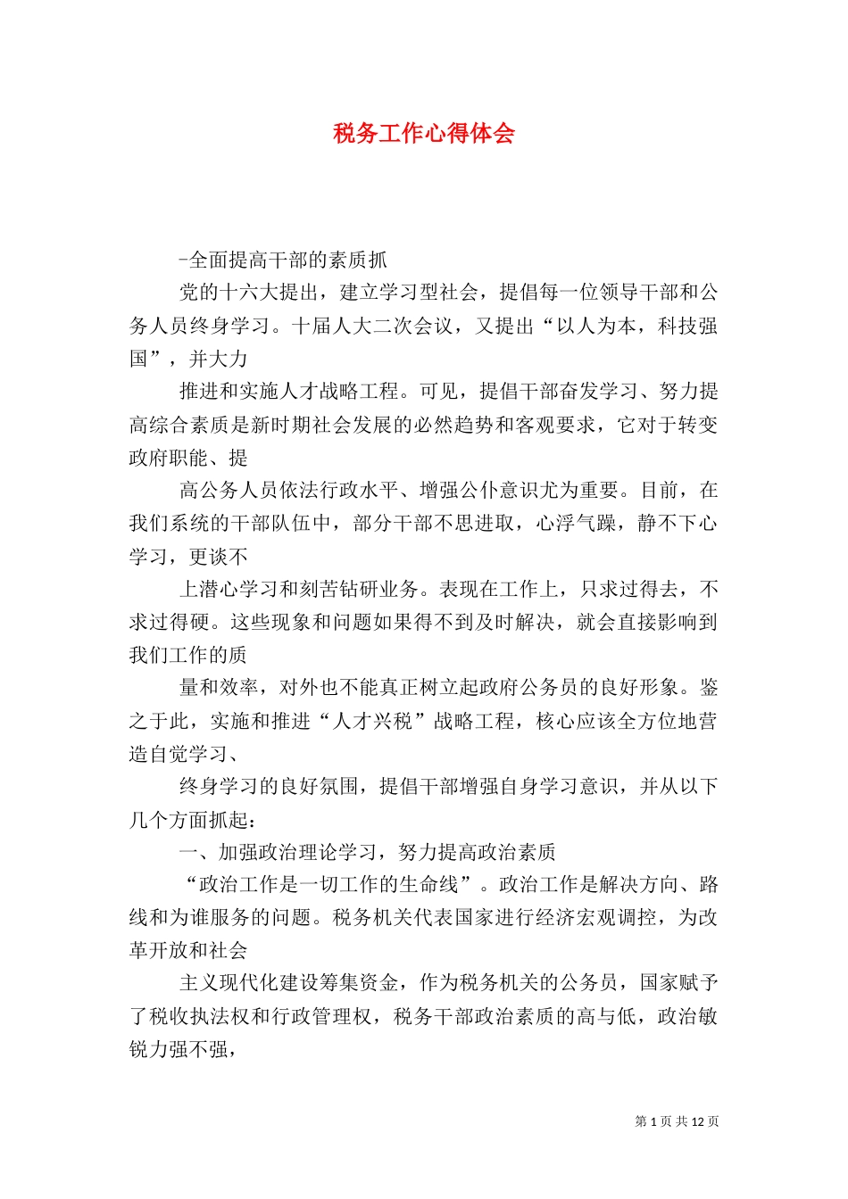 税务工作心得体会(五)_第1页