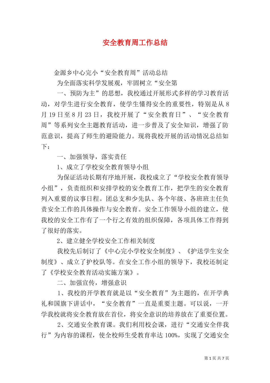 安全教育周工作总结_第1页
