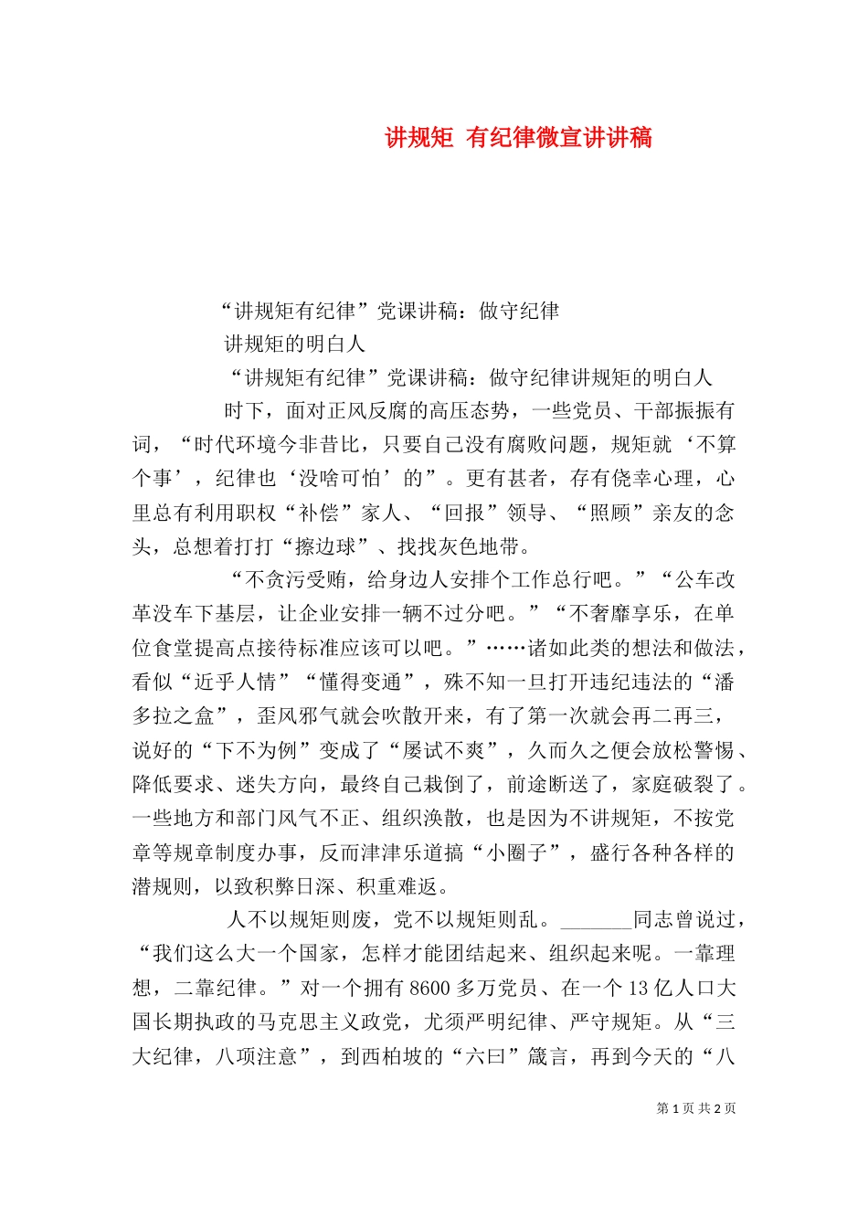 讲规矩 有纪律微宣讲讲稿（一）_第1页