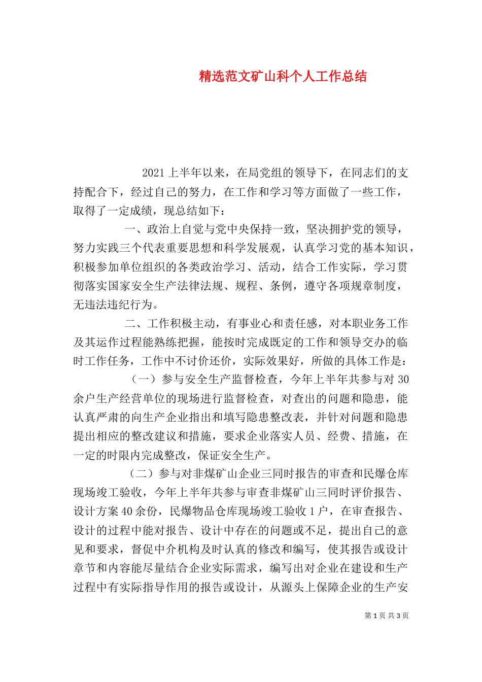 精选范文矿山科个人工作总结_第1页