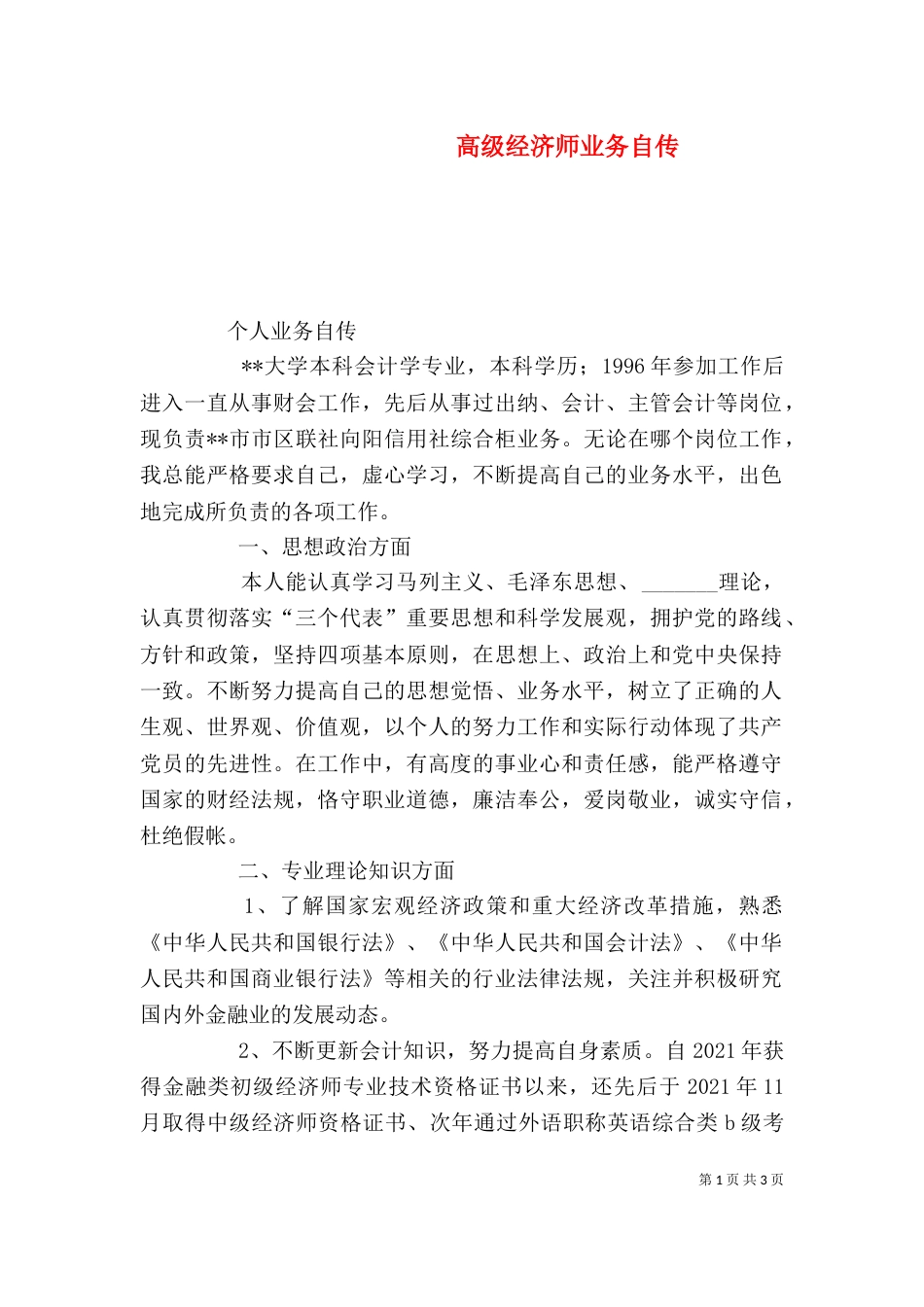 高级经济师业务自传（三）_第1页