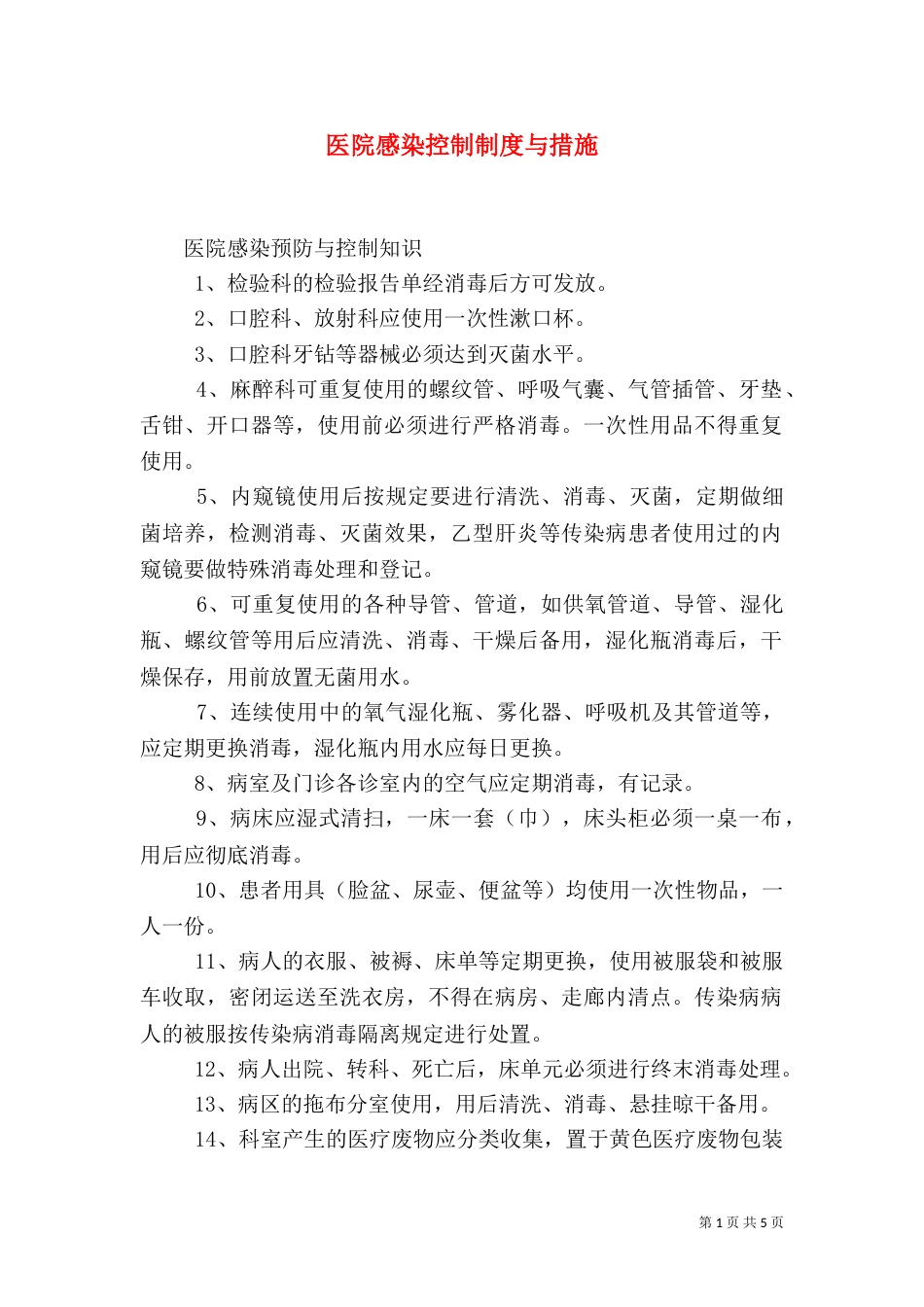 医院感染控制制度与措施（三）_第1页