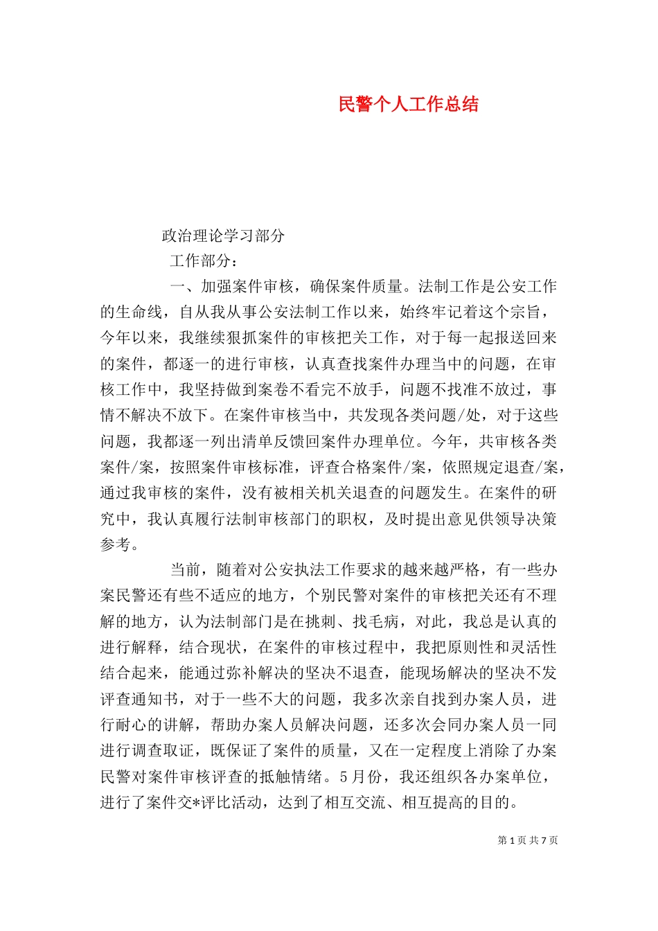 民警个人工作总结（八）_第1页