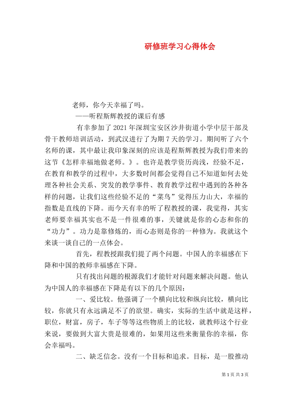 研修班学习心得体会（二）_第1页