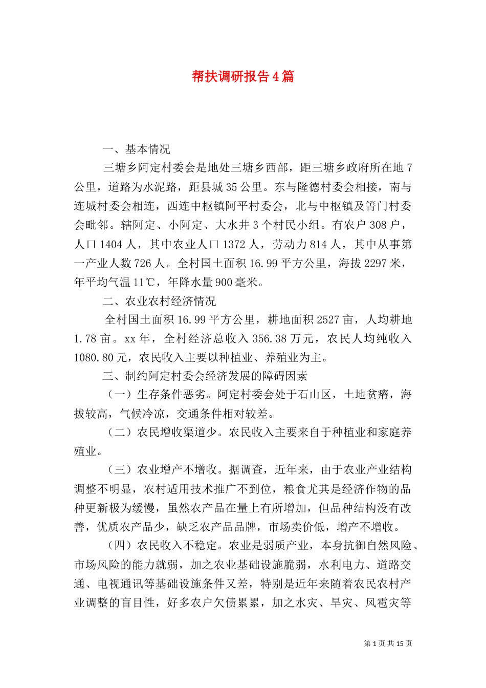 帮扶调研报告4篇_第1页