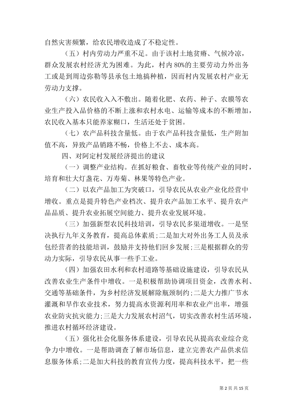 帮扶调研报告4篇_第2页