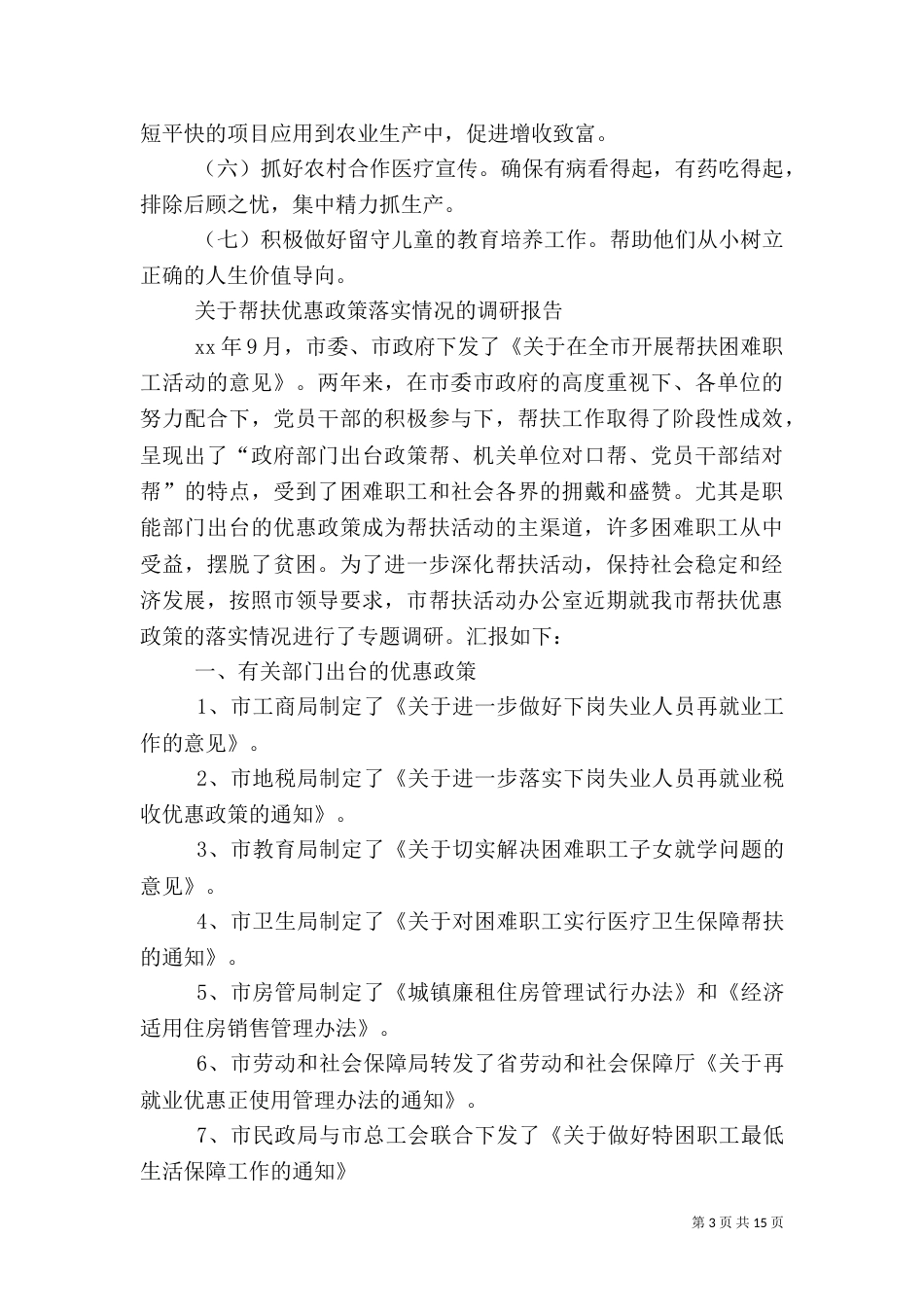 帮扶调研报告4篇_第3页
