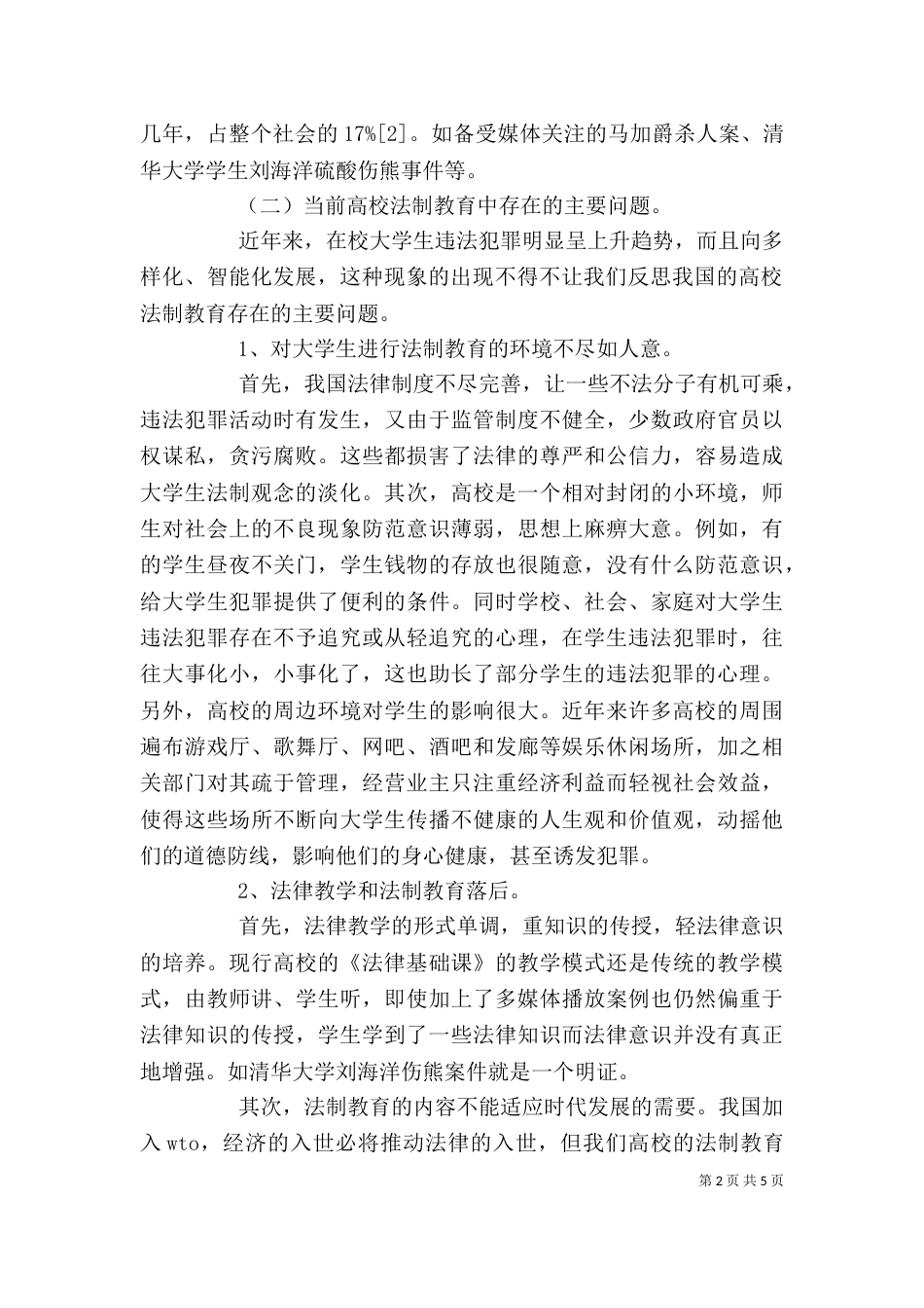 剖析高校学生的法制教育_第2页