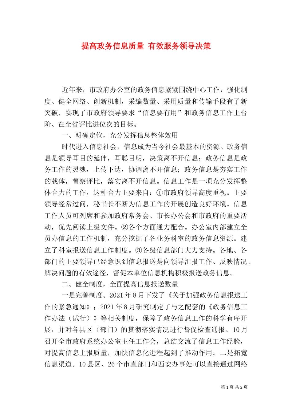 提高政务信息质量 有效服务领导决策（一）_第1页