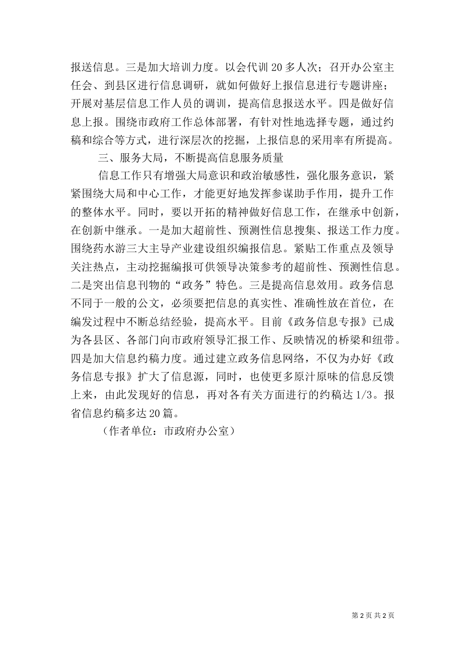 提高政务信息质量 有效服务领导决策（一）_第2页