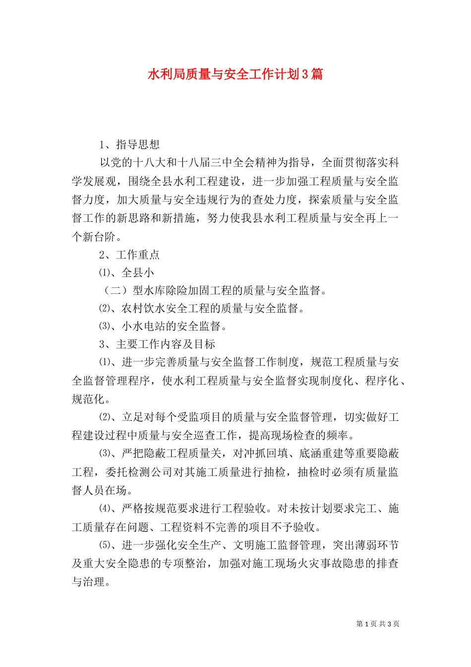 水利局质量与安全工作计划3篇_第1页