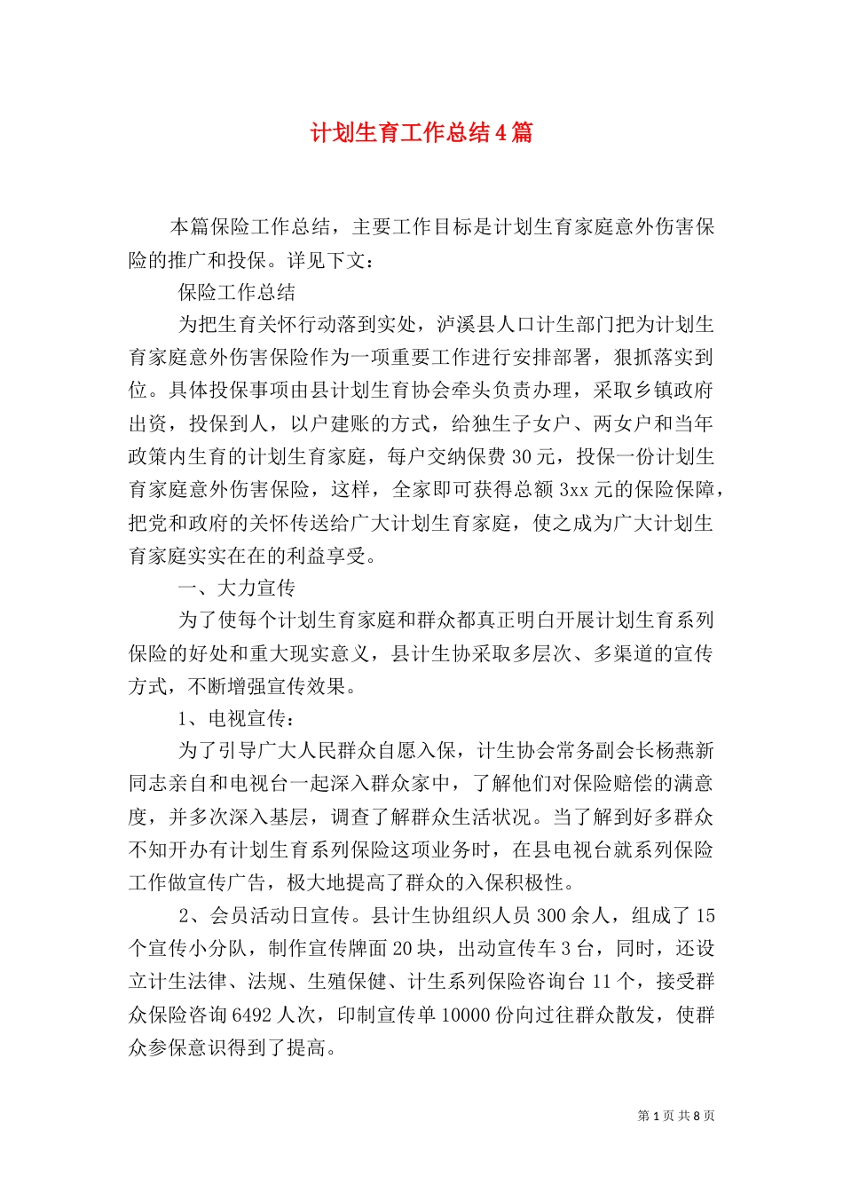 计划生育工作总结4篇_第1页