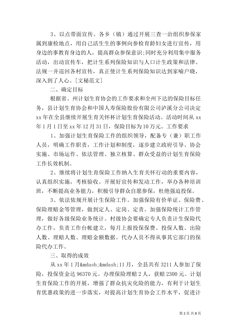 计划生育工作总结4篇_第2页