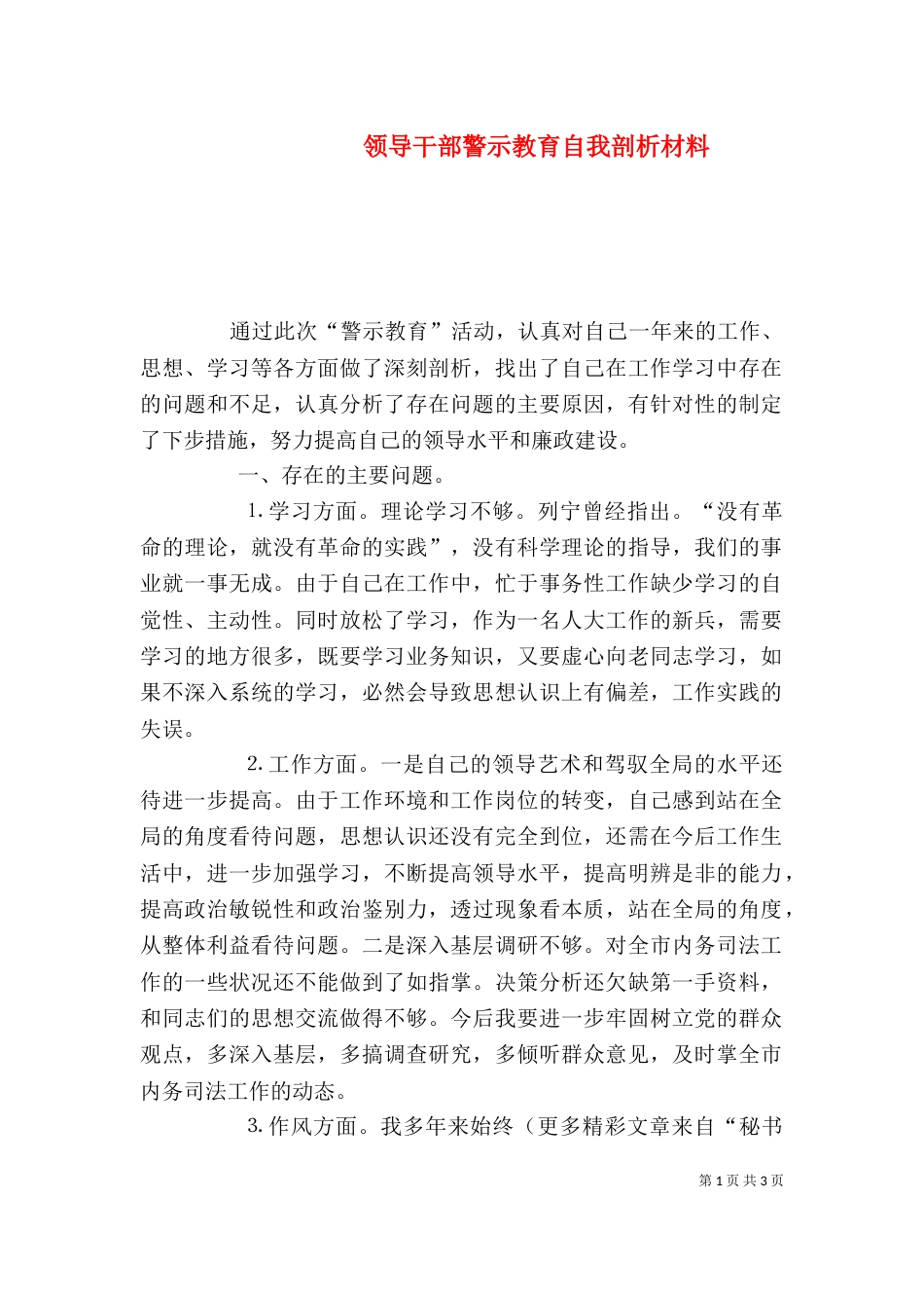 领导干部警示教育自我剖析材料（四）_第1页
