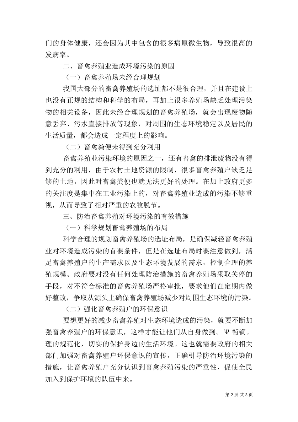 畜禽养殖污染的危害与防制措施（二）_第2页