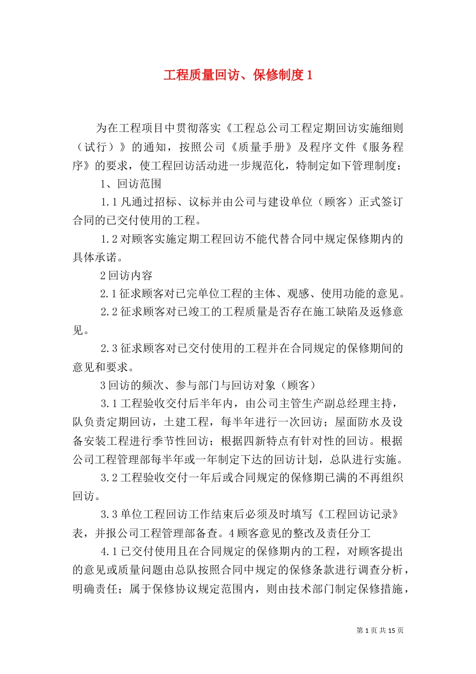 工程质量回访、保修制度1_第1页