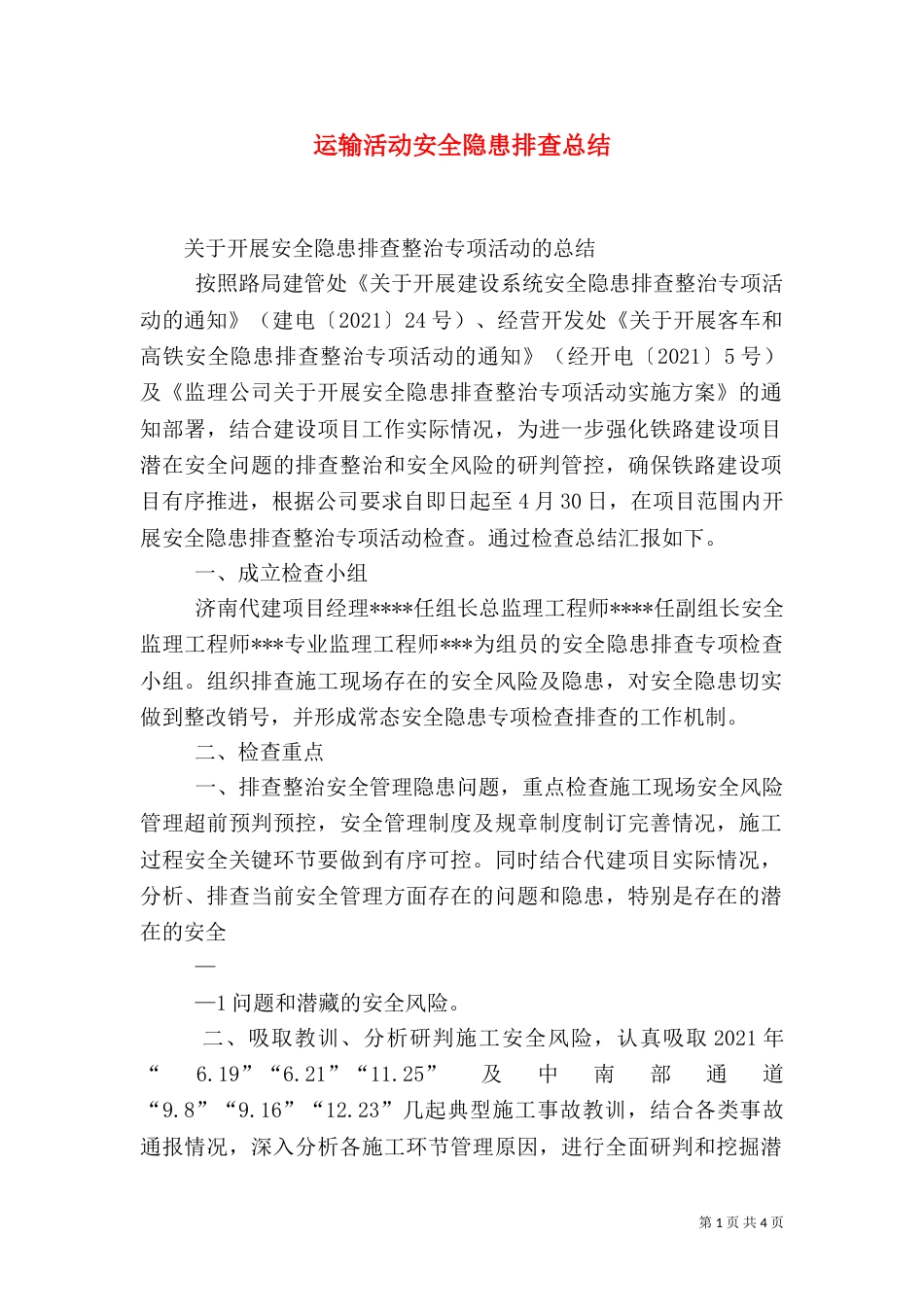 运输活动安全隐患排查总结（四）_第1页