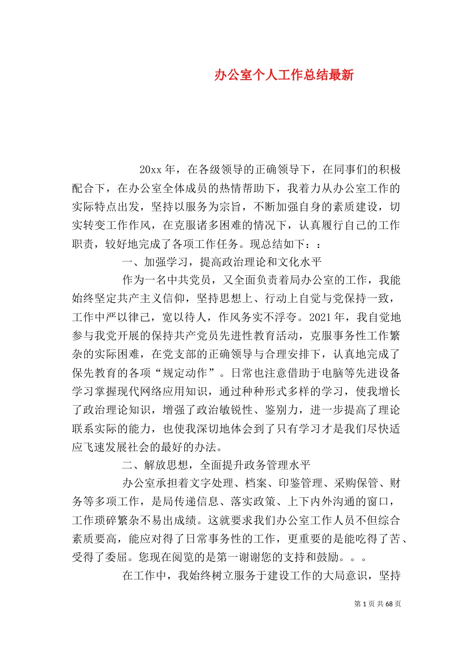办公室个人工作总结最新_第1页