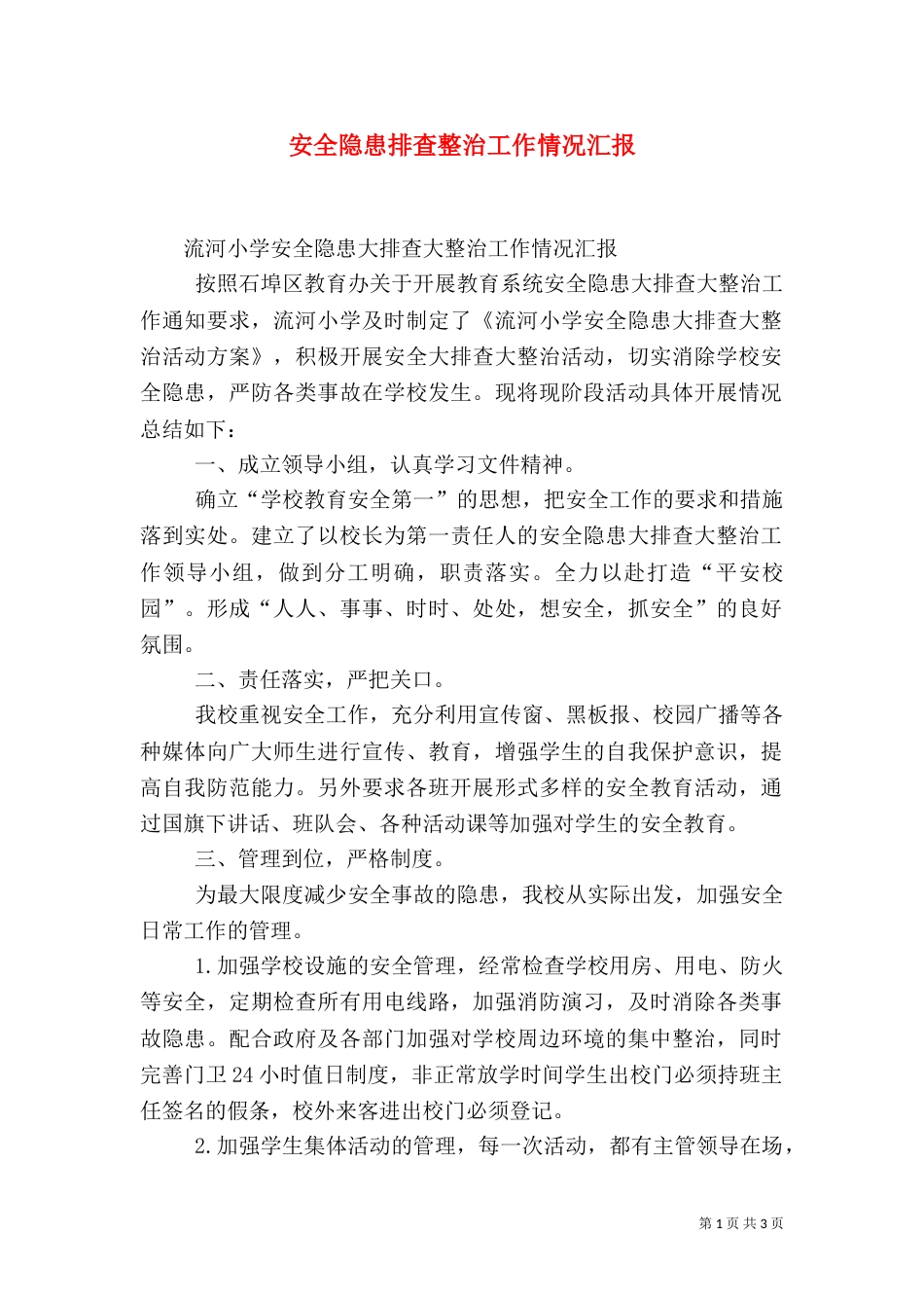 安全隐患排查整治工作情况汇报（二）_第1页
