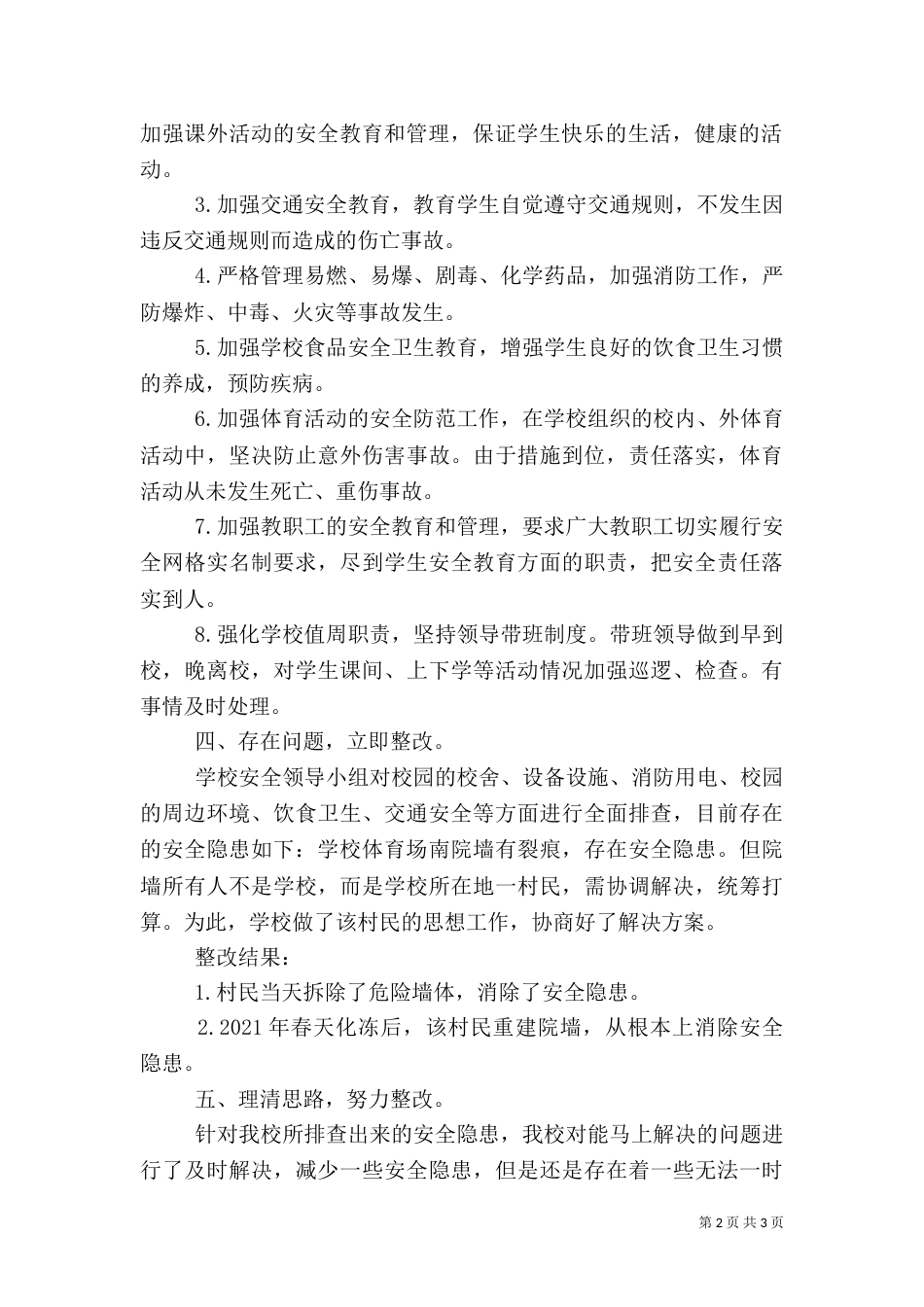 安全隐患排查整治工作情况汇报（二）_第2页