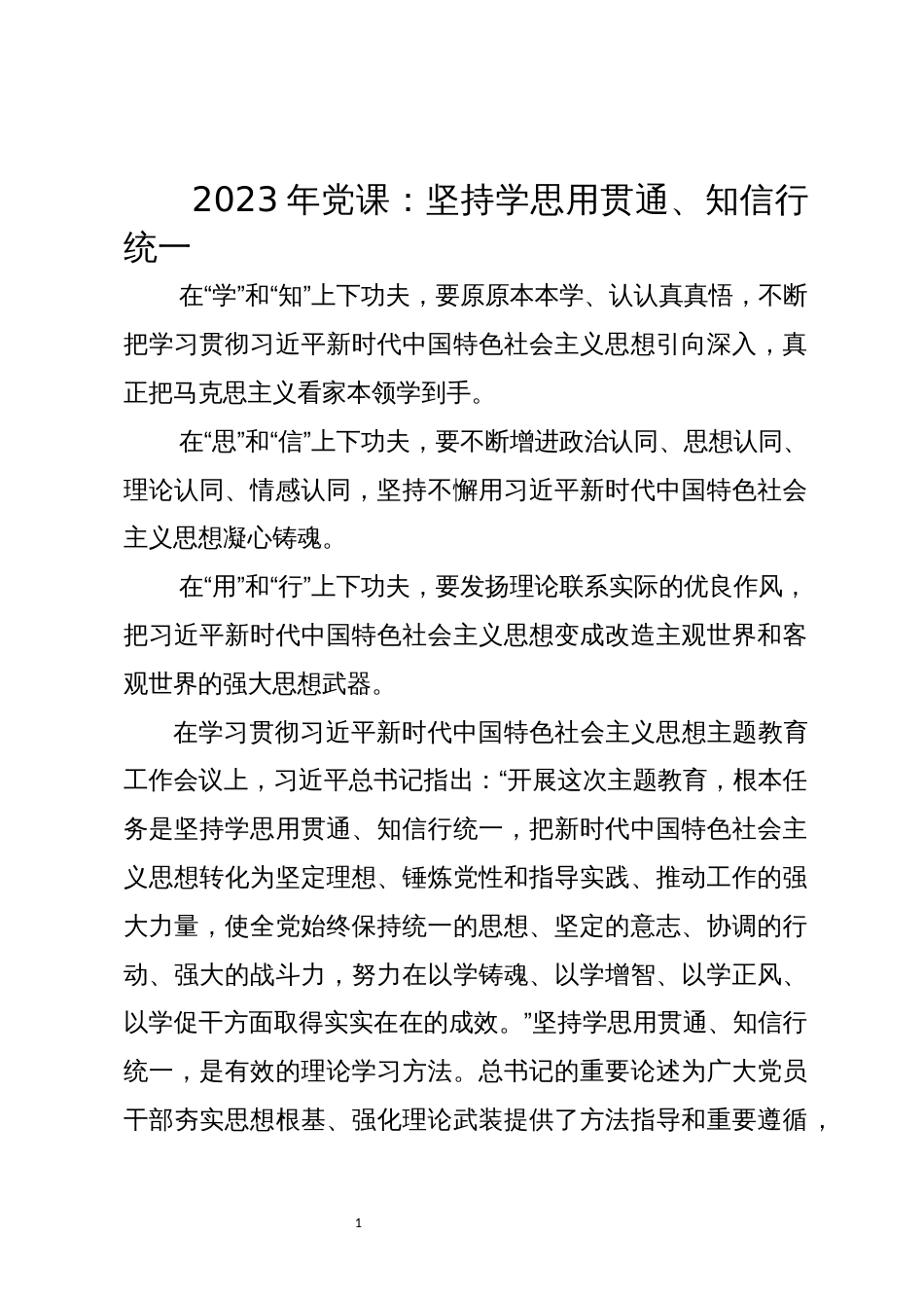 2023年党课：坚持学思用贯通、知信行统一_第1页