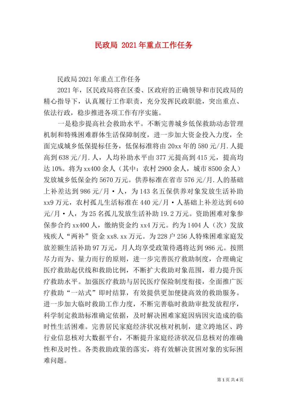 民政局 2021年重点工作任务_第1页