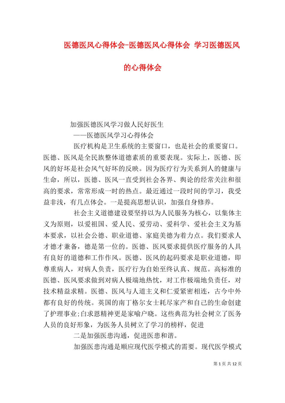 医德医风心得体会-医德医风心得体会 学习医德医风的心得体会（三）_第1页