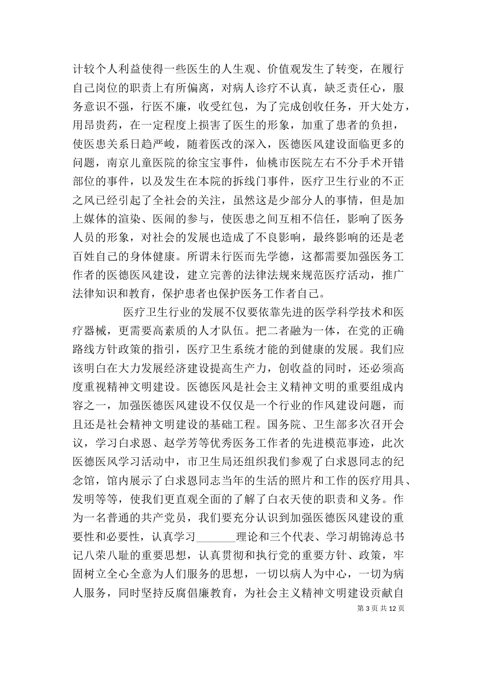医德医风心得体会-医德医风心得体会 学习医德医风的心得体会（三）_第3页