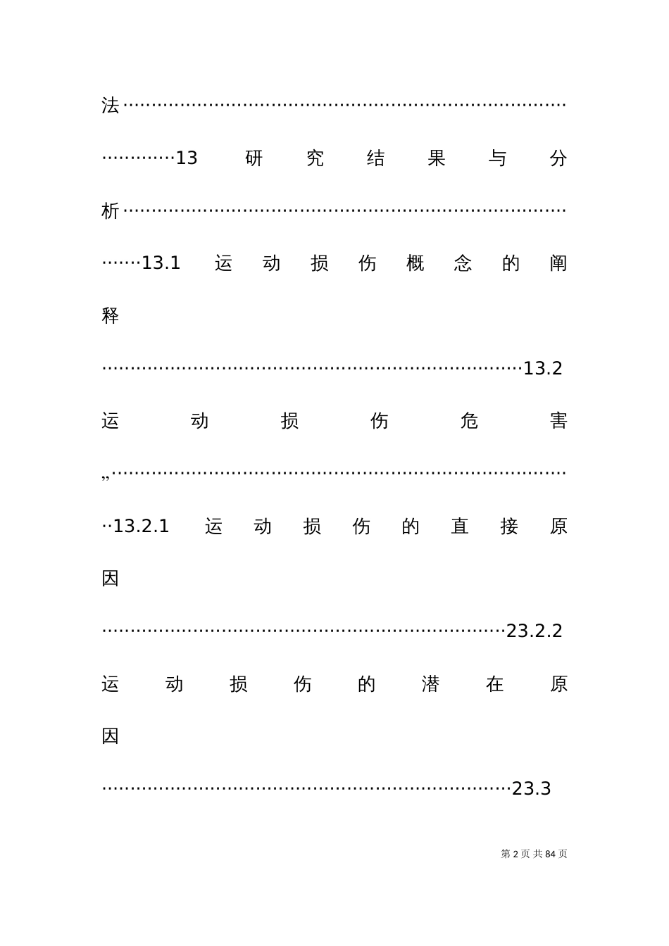 中长跑运动损伤研究_第2页